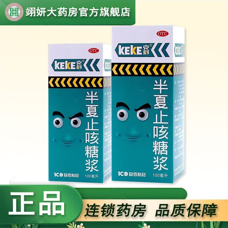 克刻 半夏止咳糖浆100ml 止咳祛痰风寒咳嗽痰多气逆 1盒装