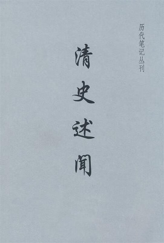 【正版书籍 清史述闻 朱师辙 著 上海书店出版社 9787806786086