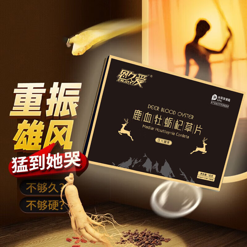 恩久爱鹿血片鹿血精片鹿血牡蛎片杞草片浓缩片礼盒款 五盒巩固装