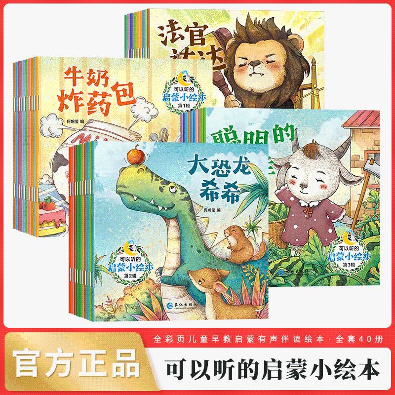 全套40册可以听的启蒙小绘本宝贝晚安幼儿早教3456周岁幼儿园故事书亲子认知读物注音版有声读物睡前童话图画故事书 湖北新华书店旗舰店 新华【全40册】可以听的启蒙小绘本