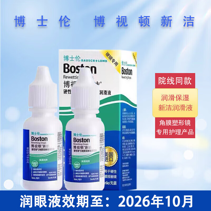 博视顿(Boston)博士伦新洁RGP硬性角膜塑形镜接触镜OK镜润眼液护理液 新洁润眼液10ml*2