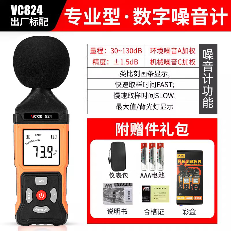 勝利儀器(VICTOR)噪音計(jì)家用聲級(jí)計(jì)檢測(cè)分貝儀高精度壁掛式工業(yè)數(shù)字聲音測(cè)試儀 VC824【數(shù)字噪音計(jì)】