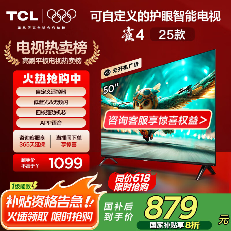 TCL电视雷鸟 雀4 25款 50英寸 低蓝光 四核机芯 无开机广告 一级能效家电国家补贴智能平板50F195C