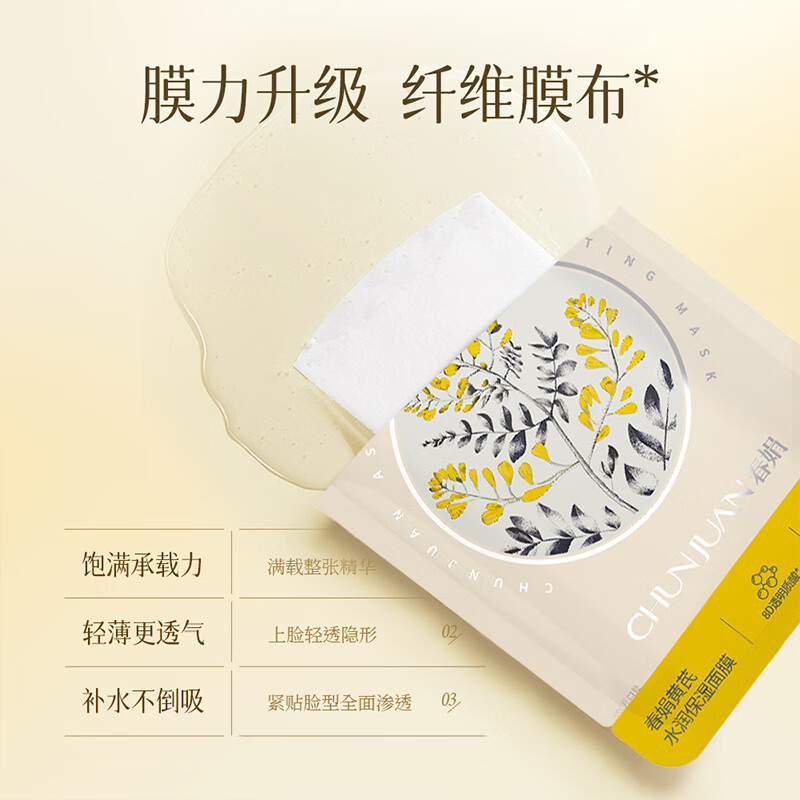 春娟黄芪水润保湿面膜透明质酸补水提亮肤色男女士国货护肤品 25g*5片(整盒)