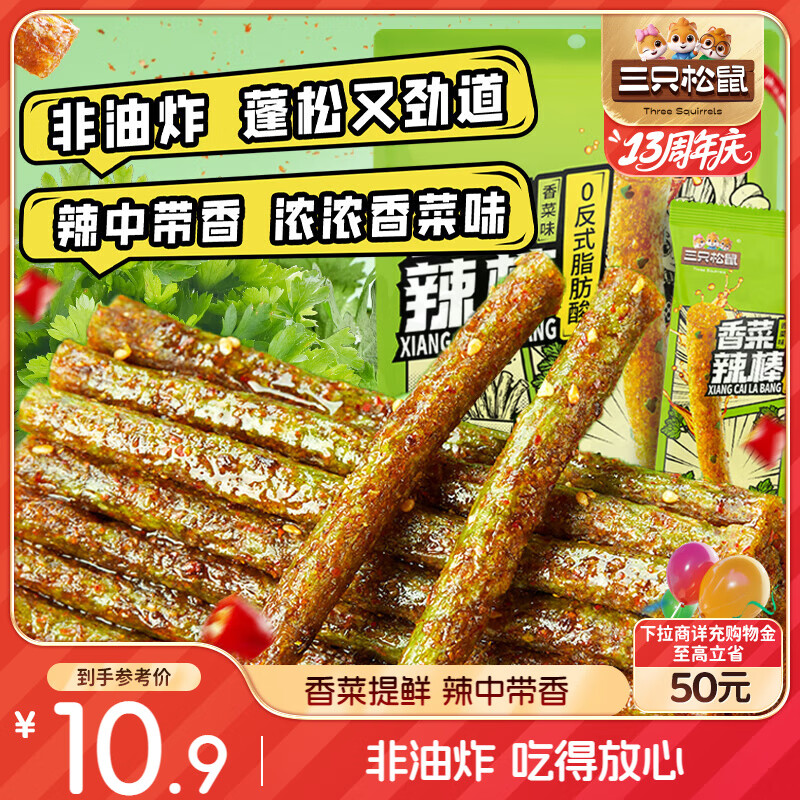 三只松鼠香菜辣条110g*3  新奇特口味香菜风味辣棒童年怀旧辣条零食休闲