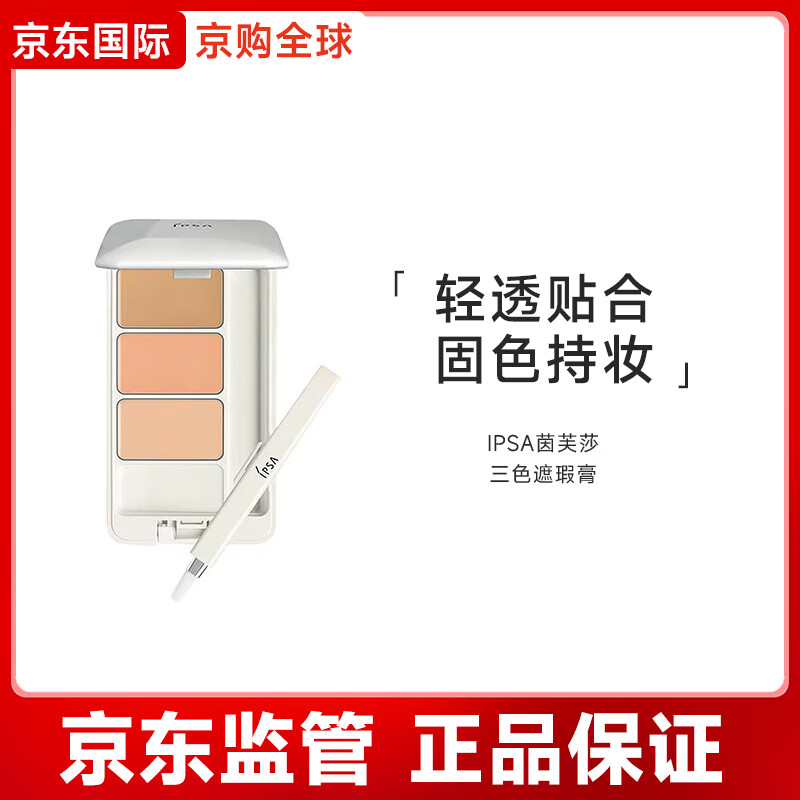 茵芙莎IPSA三色遮瑕膏遮黑眼圈痘痘泪沟持妆提亮-新旧版本随机发