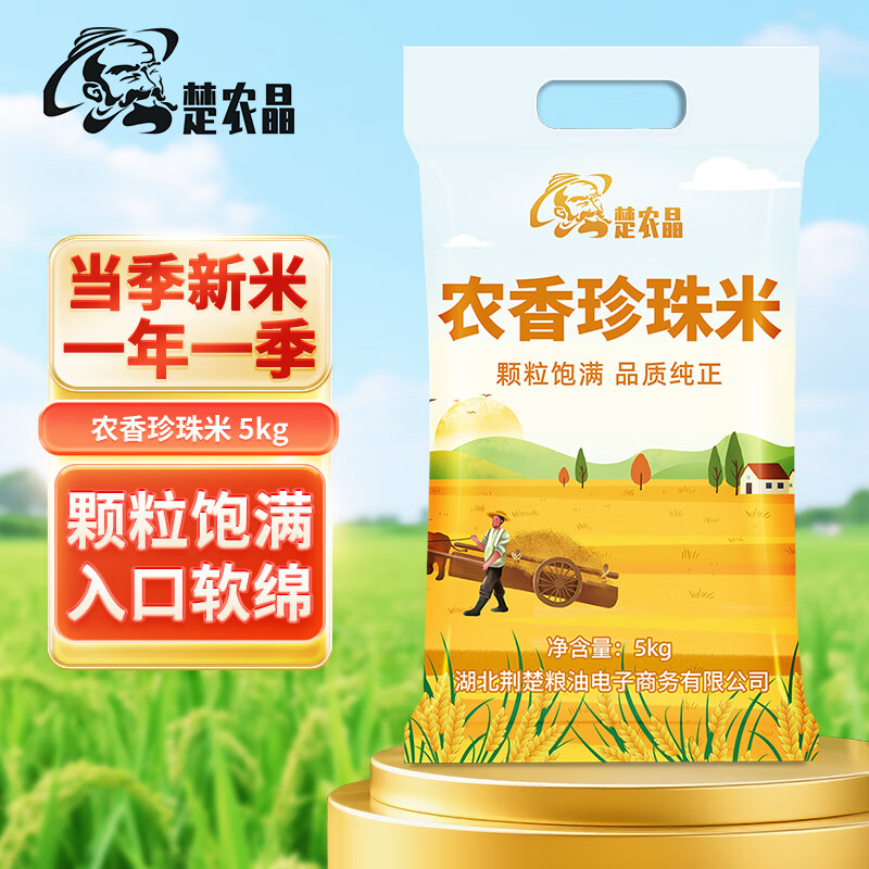 楚农晶农香软香米 圆粒大米 优质大米10斤 粳米 软香米（非真空装）