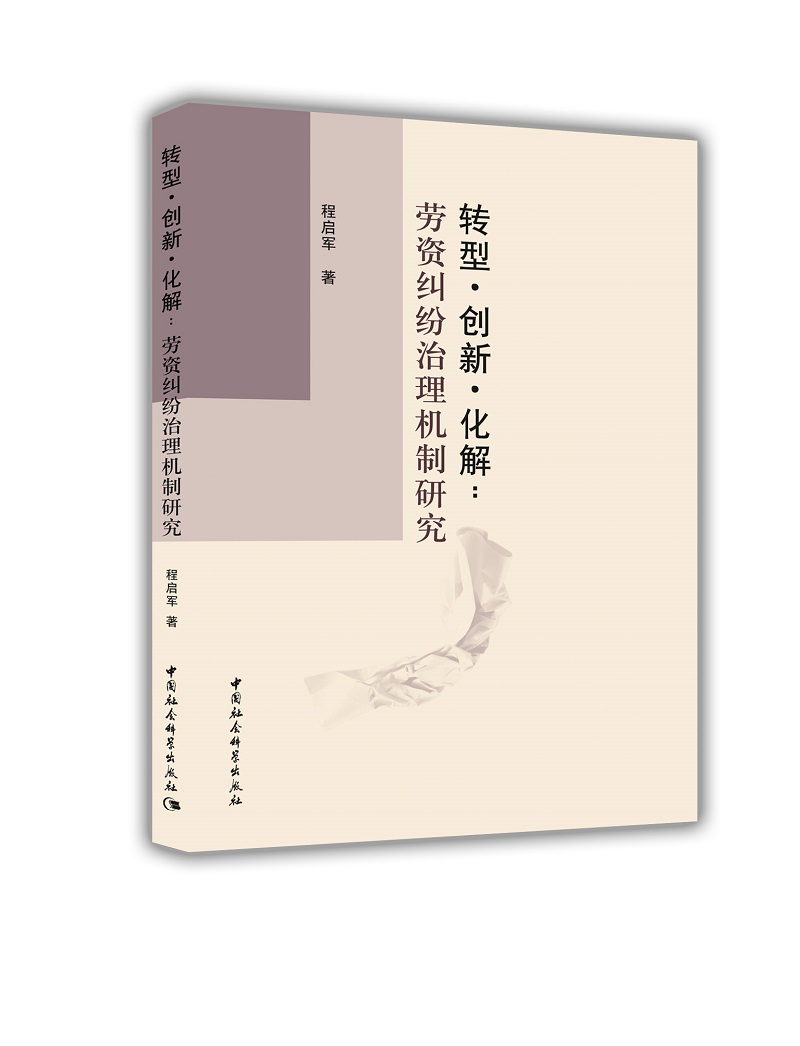 转型·创新·化解：劳资纠纷治理机制研究