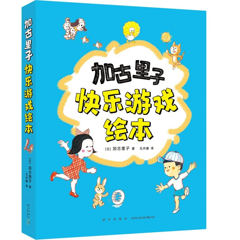 加古里子快乐游戏绘本（全5册）儿童成长内驱力创造力图画书 社交培养走进自然 乌鸦面包店  3-6