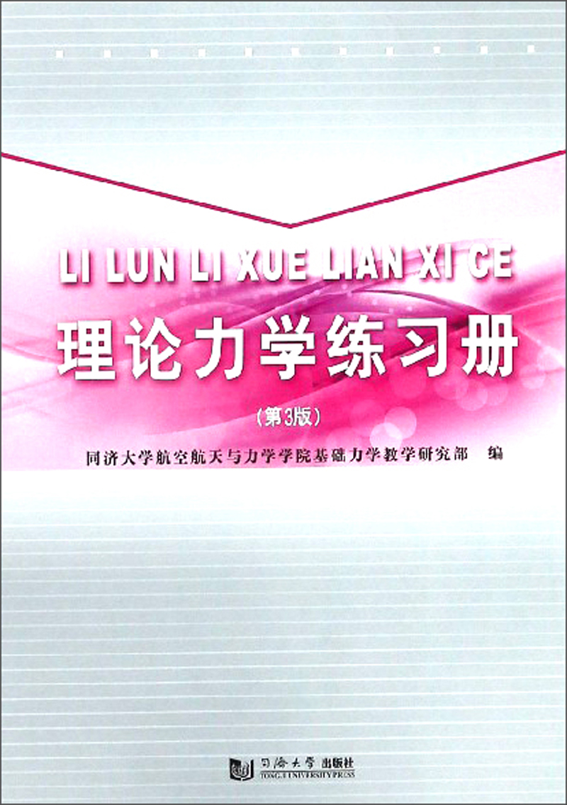 理论力学练习册（第3版）