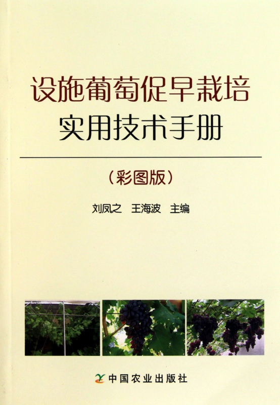 设施葡萄促早栽培实用技术手册(彩图版)