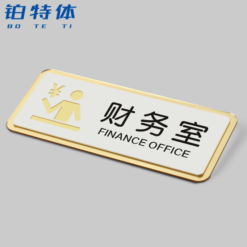 铂特体 亚克力门牌 镂空双层门牌办公室门墙贴公共标识牌 财务室24x9.