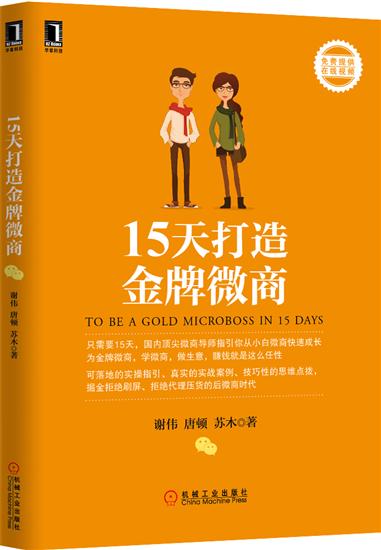 [特]15天打造金牌微商 谢伟唐顿苏木|229786
