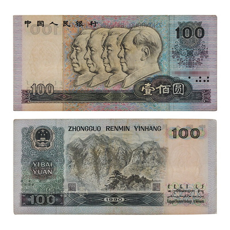 真典 第四套人民币纸币收藏 第四版钱币第4套人民币 1990年100元旧品