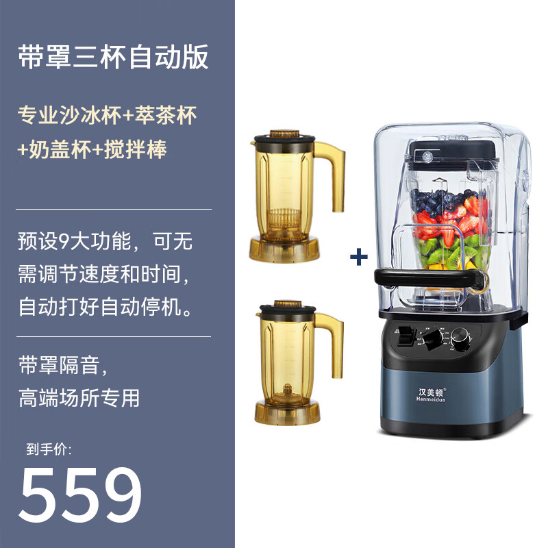 漢美頓沙冰機商用奶茶店刨破冰沙碎冰榨汁機攪拌果汁破壁機帶罩機 自動版+隔音罩 一機三杯（冰沙杯+萃茶杯+奶蓋杯）