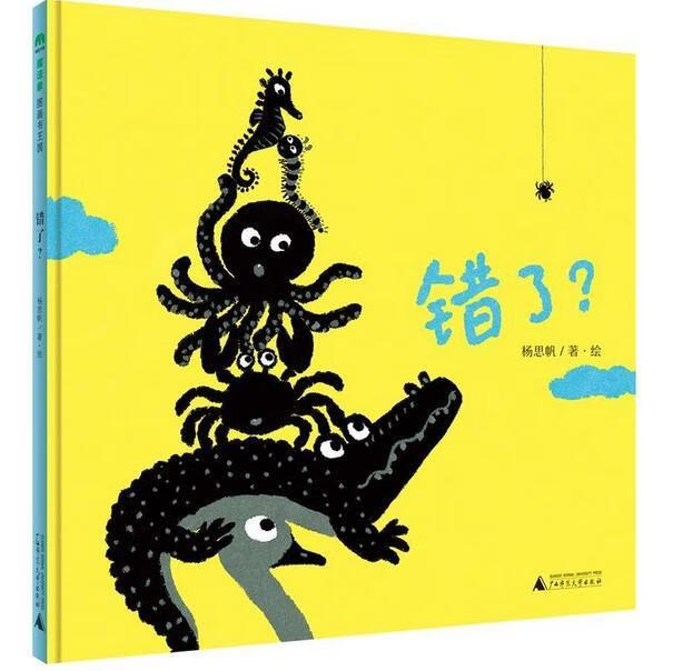 错了 2-8岁 子阅读 绘本 儿童图画书 杨思帆/著绘 魔法象 广西师范大学出版社旗舰店 错了