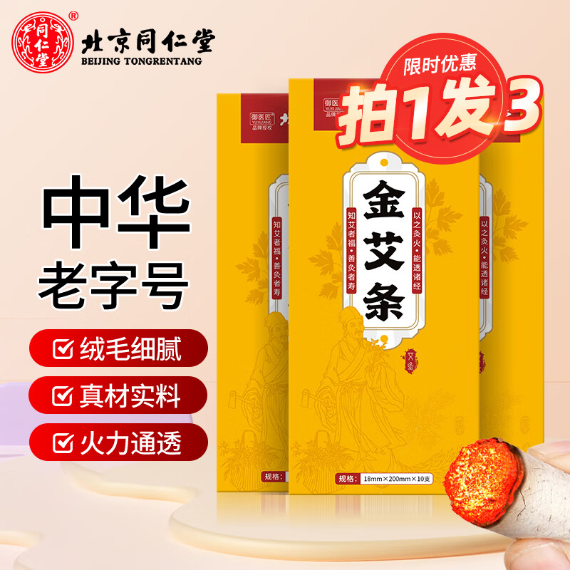 同仁堂艾灸条纯艾条十年艾绒柱家用肚子腹部正宗中医用艾柱艾草熏香条棒 【陈年艾条通气络】艾条30支装 京东折扣/优惠券