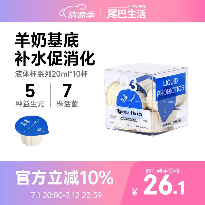 尾巴生活（FURRYTAIL）液体羊奶益生菌20ml/10杯  宠物益生菌液体呵护猫狗肠胃成幼可食