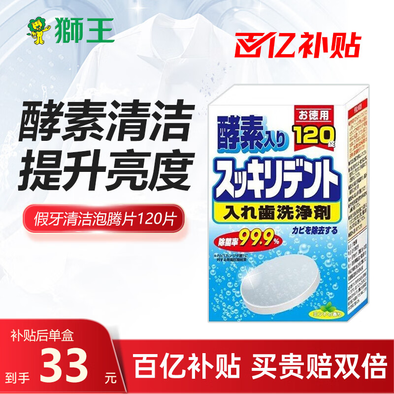 狮王（Lion）假牙清洗剂清洁片保持器清洗有效去除异味提升亮度 泡腾片120片装