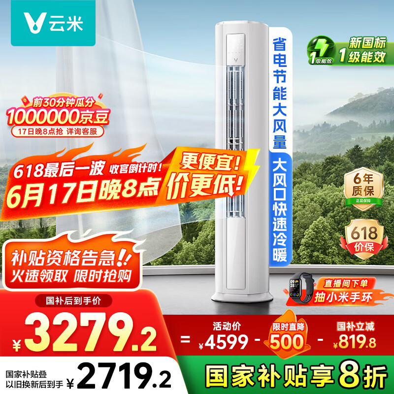 云米（VIOMI）空调新一级能效Smart 3智能变频冷暖 家电国家补贴 3匹客厅圆柱立式柜机KFRd-72LW/Y3PF6-A1空调扇