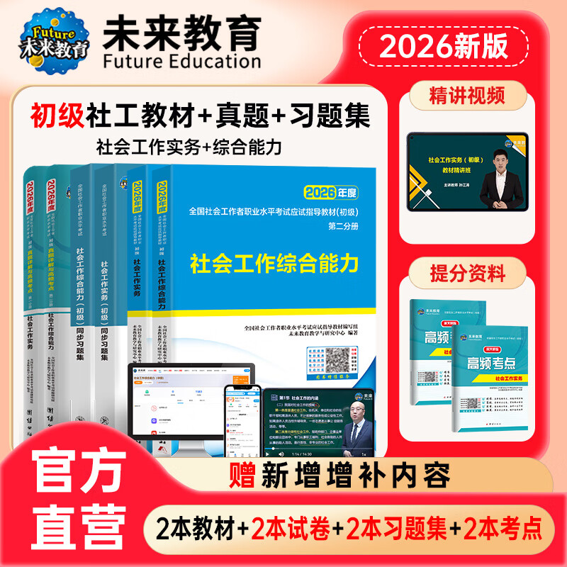 未来教育2026年新大纲版全国初级社工中级社会工作者考试指导教材历年真题押题模拟试卷社会工作实务+社会工作综合能力+社会工作法规与政策助理社会工作师2025可搭配官方社工 初级社工教材+试卷+同步习题