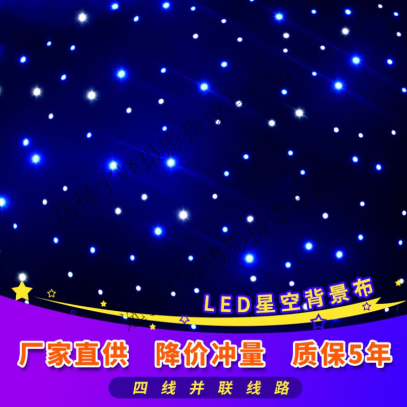斯文婉拍攝星空布LED星空幕布舞臺背景布吊頂星空燈演出星空背景布定制款 定制52/平米加厚天鵝絨+四線線路+進口燈珠+常規(guī)