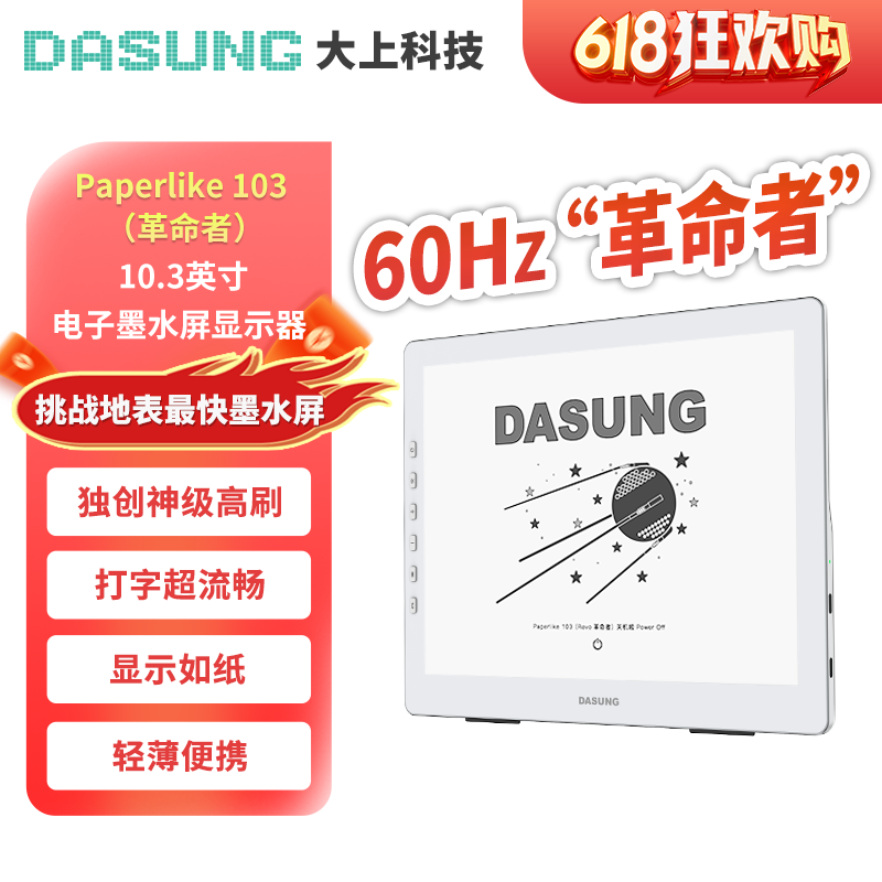 大上科技（DASUNG）【新品】Paperlike 103革命者 10.3英寸护眼墨水屏显示器 网文作家码字打字神器 真超高刷 护眼 【新品】60Hz革命者 标配