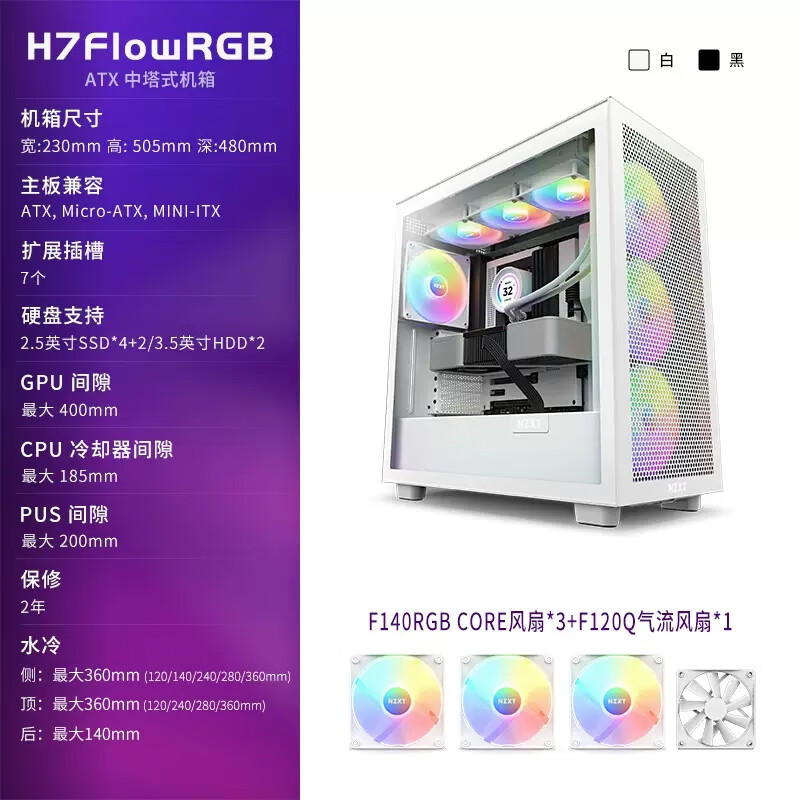 NZXT恩杰機(jī)箱 H6 H7 FLOW H9 H210 itx中塔側(cè)透機(jī)箱水冷簡(jiǎn)約側(cè)透 恩杰 H7 Flow rgb 白色自帶三個(gè)RGB風(fēng) 官方標(biāo)配