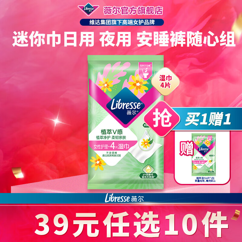 薇尔【任选10件】薇尔卫生巾姨妈巾日用加长夜用安睡裤湿巾护理试用装 湿巾4片【买1送1】