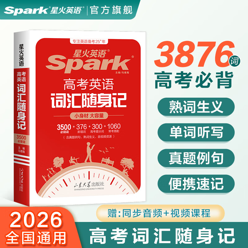 2026新星火英语高中英语3500词汇书高考英语词汇新高中英语词汇单词随身记英语单词随身带单词书手册正序版全国版 高考英语词汇随身记【同步音频+视频课程】