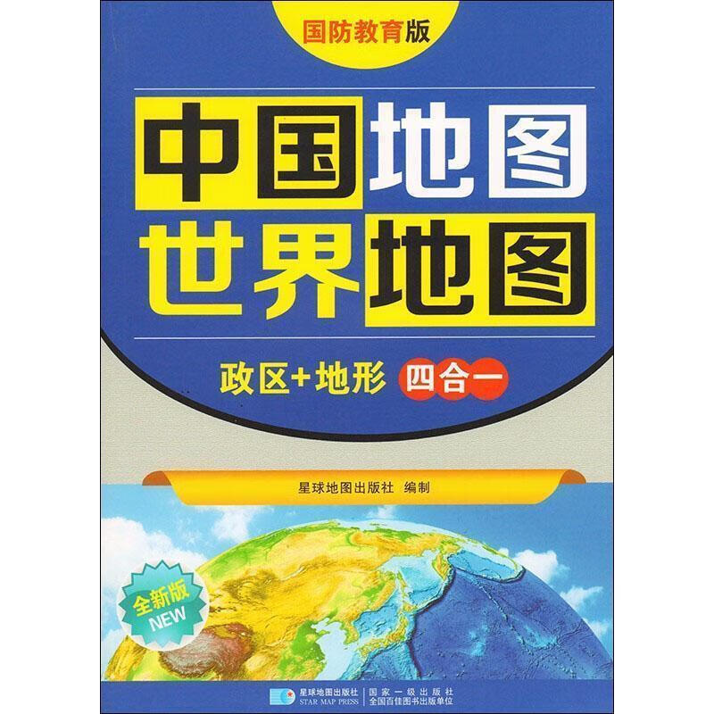 中国地图 世界地图 星球地图出版社 编【正版书】