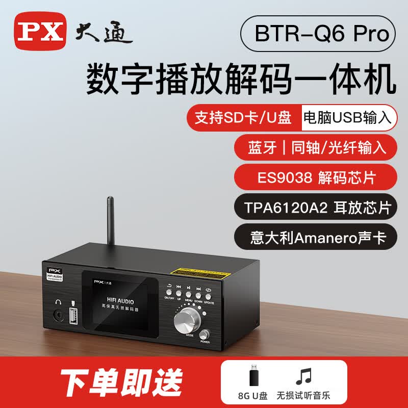 PX大通蓝牙数字播放器hifi发烧级家用电脑功放ES9038解码U盘无损音质前后级DSD音频解码器蓝牙接收器 【BTR-Q6 Pro】数字解码器+U盘口+声卡