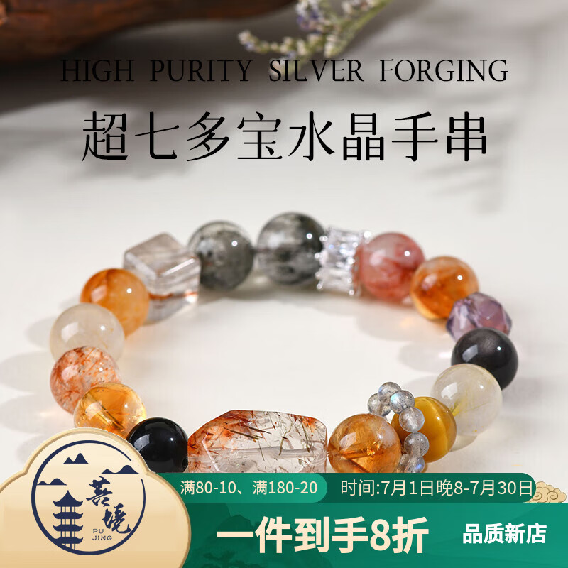 菩境【伊能靜同款】天然超七多寶白紫水晶七輪脈手鏈女朋友生日禮物