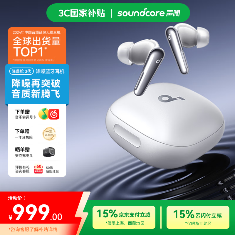 声阔（SoundCore）【国家补贴】降噪舱3代入耳式蓝牙耳机深度降噪金标音质空间音频适用苹果华为小米白