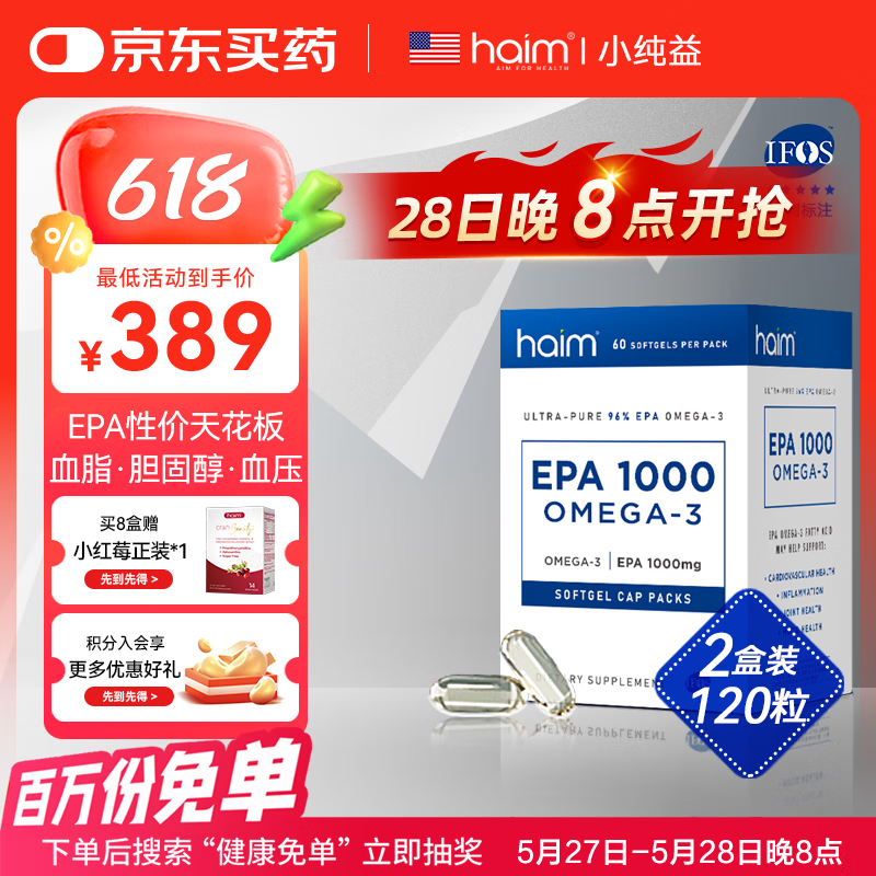 HAIM【2盒装】小纯益EPA1000超纯99%Omega-3高纯度深海鱼油胶囊120粒