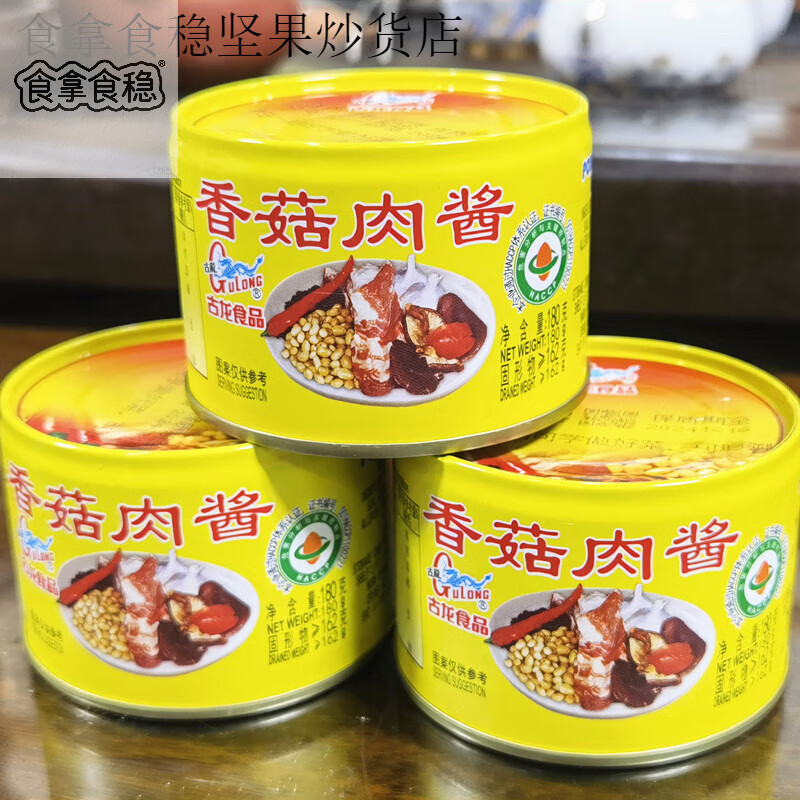 古龙福建厦门特产食品香菇肉酱罐头1罐*180g 佐餐佳品拌面拌饭酱 香菇