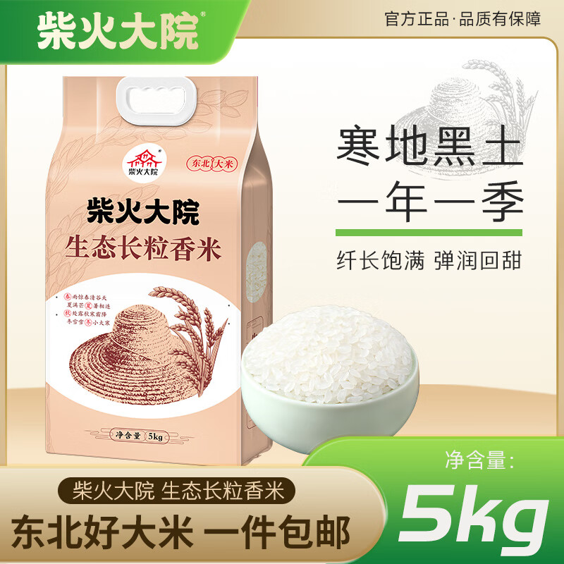 柴火大院生态长粒香米5kg拍2件 64.9元 - 86线报