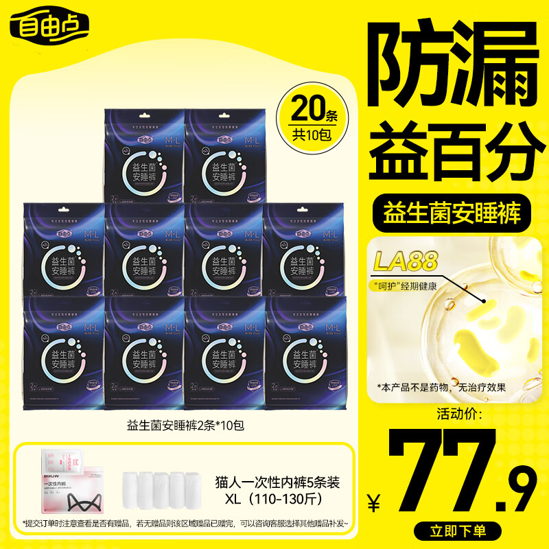 自由点益生菌安睡裤 超薄透气防漏夜安裤M-L码20条安心裤 京东自营 