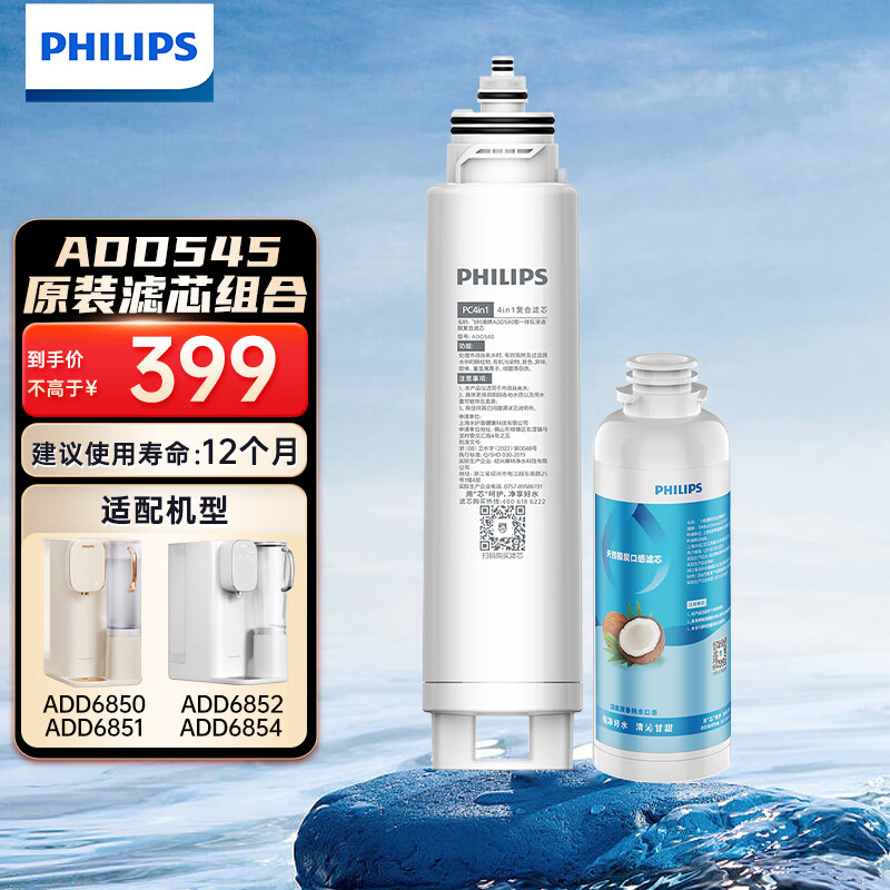 飞利浦（PHILIPS）家用净水器原装滤芯ADD545 适配台式免安装直饮水机反渗透净饮机ADD6850/ADD6852/ADD6851/ADD6854 天然椰碳口感