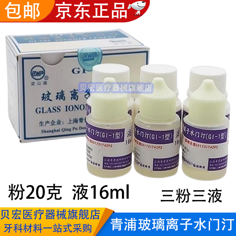 贝宏牙科玻璃离子水门汀玻璃离子粘固剂青浦青普补牙洞垫底玻璃离子