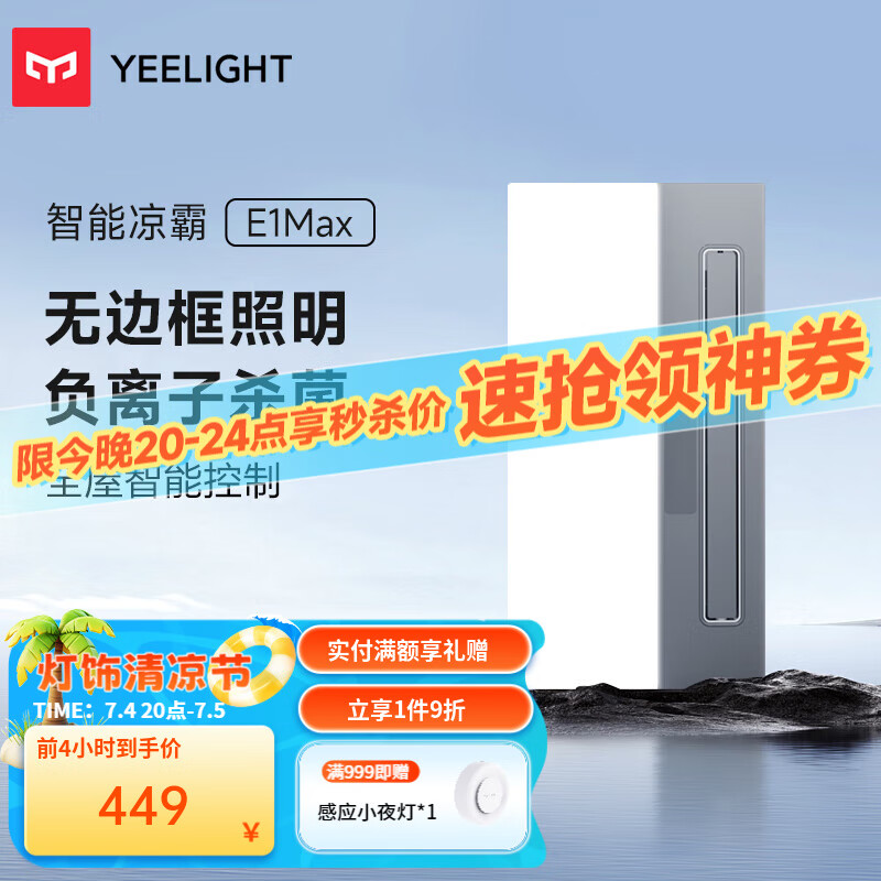 Yeelight智能负离子凉霸手机APP语音控厨房制嵌入式集成吊顶 【升级款】智能凉霸E1Max