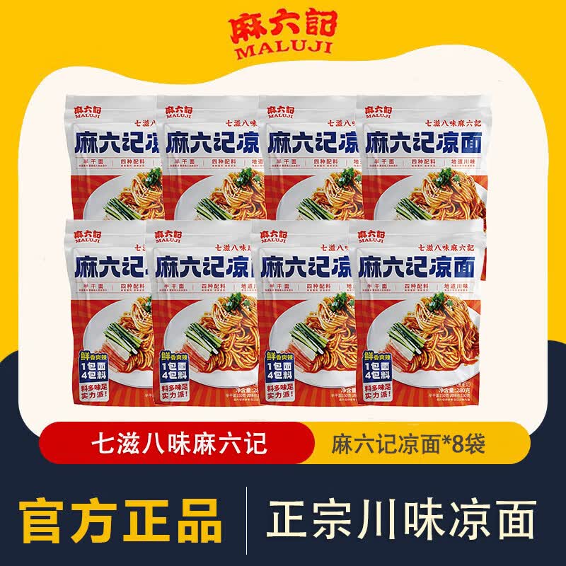 麻六记凉面280g干拌面方便速食四川劲爽麻辣鲜香爽口拌面早餐夜宵 麻六记凉面280g*8袋