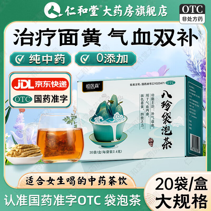 八珍袋泡茶 国药准字otc 2.4g*20袋/盒 气血双补 补血益气 气血两虚 面色萎黄 四肢乏力 2盒【调理装】