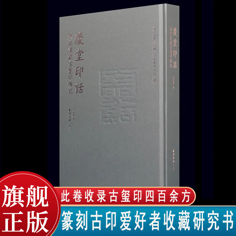 庆堂印话—孙家潭藏古玺印杂记 此卷收录古玺印四百余方藏品由战国至明清时期每方古印均有图片与文字介绍 篆刻古印爱好者收藏临摹