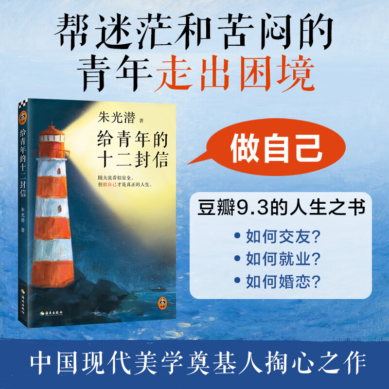 给青年的十二封信 朱光潜 八年级下册阅读推荐 做自己才是真正的人生 12封书信8篇文章6段生平事迹 散文随笔书信 中国文学 读客 职业选择 人际交往 婚恋关系 启发 给青年的十二封信