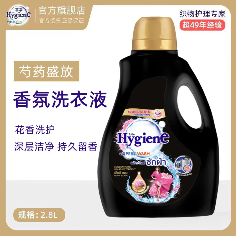 喜净Hygiene泰国原装进口芍药盛放洗衣液/深层洁净去污/持久留香 芍药盛放（洗衣液）2.8L