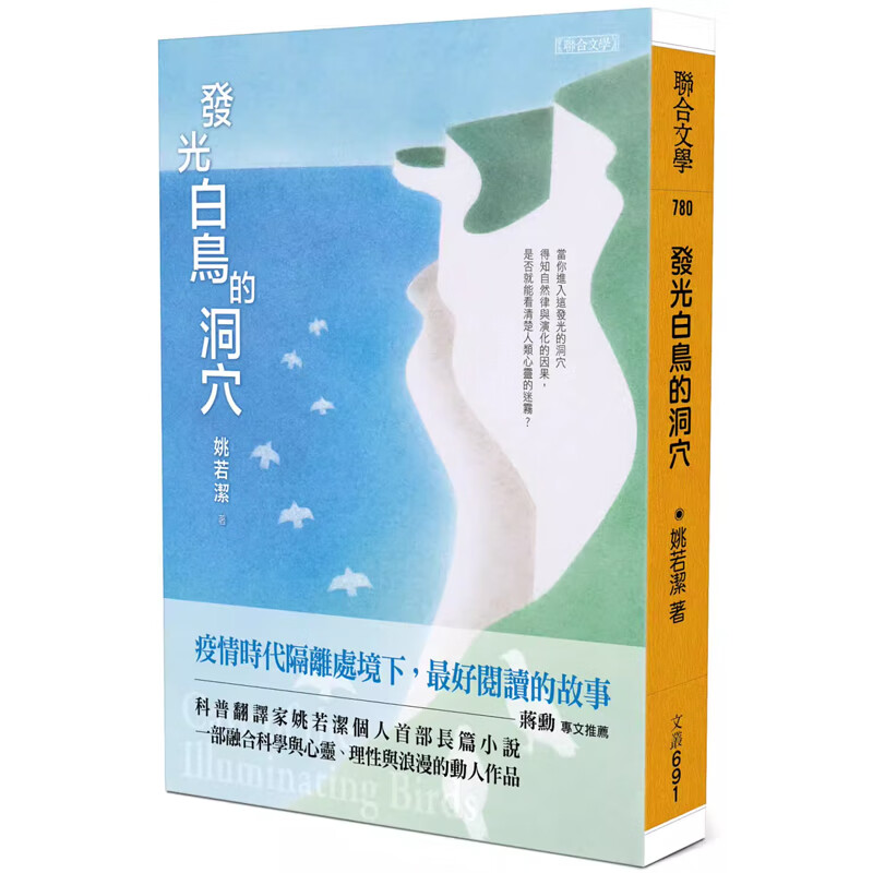 【预售】港台原版 发光白鸟的洞穴 姚若洁 联合文学t【上海香港三联书店】