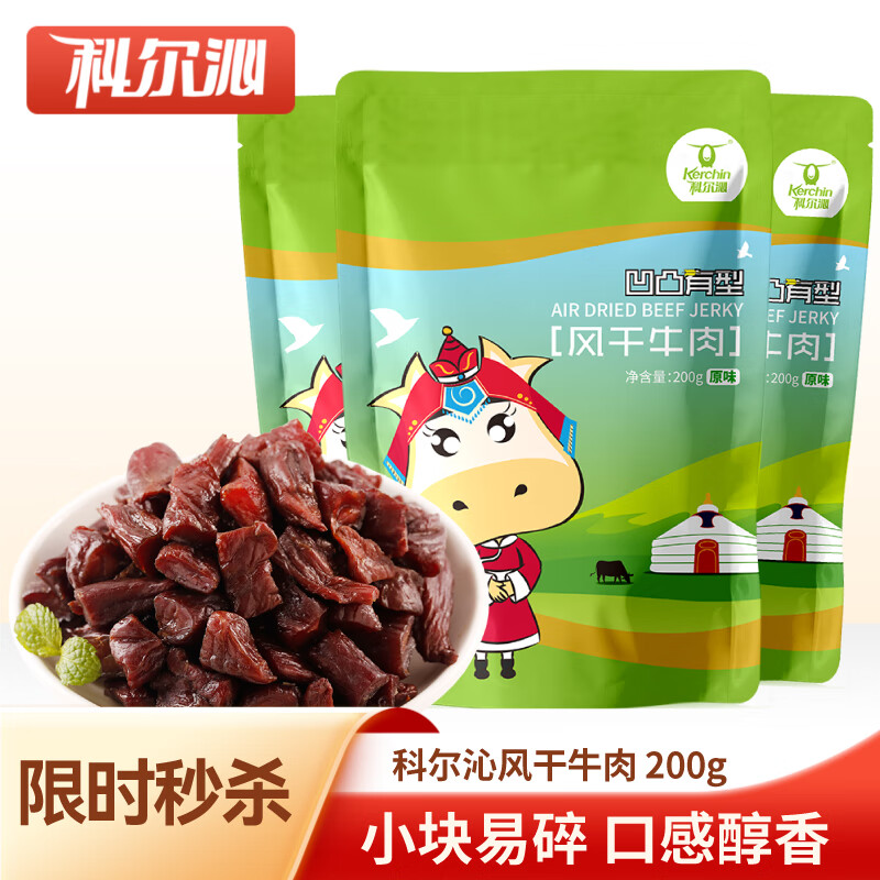 科尔沁风干牛肉凹凸有型（口感偏软） 原味 200g*3袋 手撕风干牛肉干肉脯