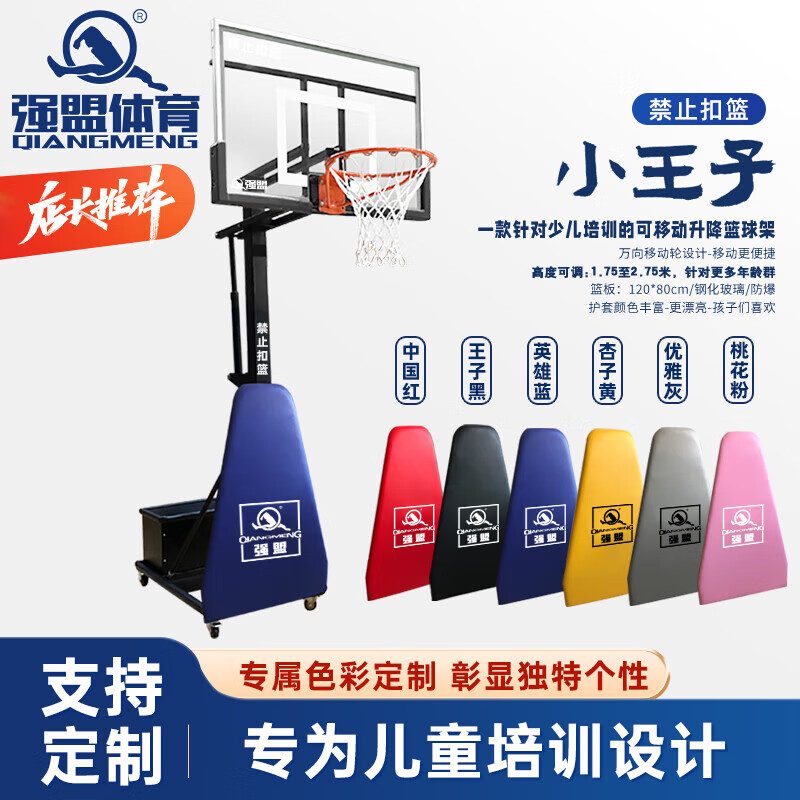 強盟青少年籃球架兒童培訓(xùn)比賽可移動升降室內(nèi)戶外標準籃球架 小王子玻璃籃板_支QML-07A
