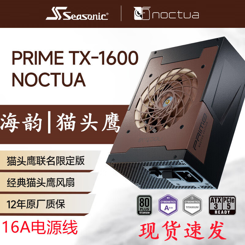 Seasonic海韵猫头鹰联名PRIME TX-1600 NOCTA 钛金全模电脑电源(顺丰) 【顺丰速发】海韵猫头鹰联名PRIME TX-160